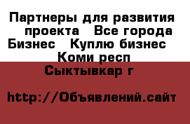 Партнеры для развития IT проекта - Все города Бизнес » Куплю бизнес   . Коми респ.,Сыктывкар г.